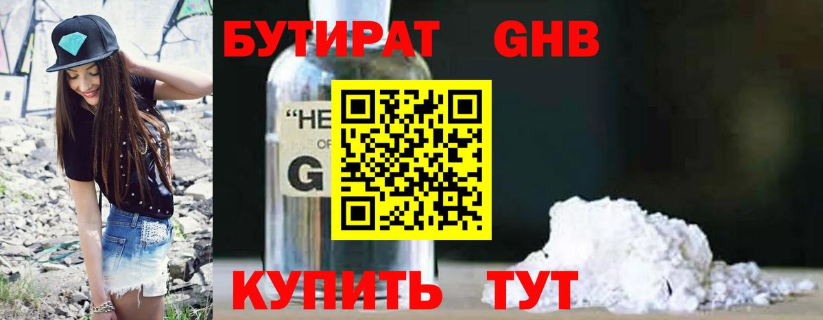 БУТИРАТ 1.4BDO Звенигород